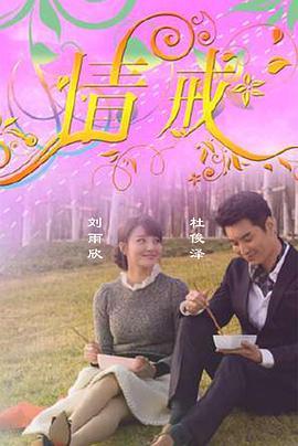 情诫 在线观看,穿越时空的深情告白  第2张